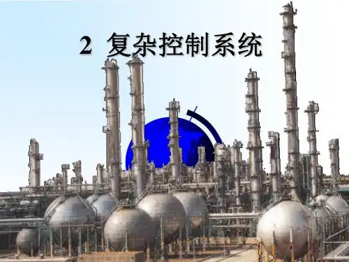 2 串级控制系统