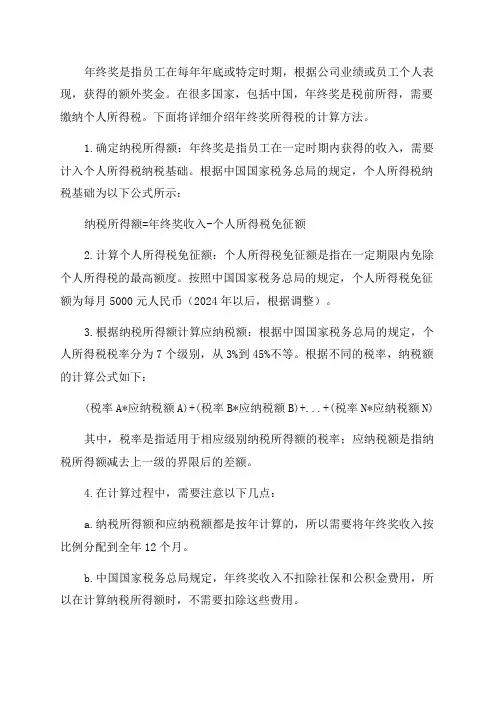 年终奖所得税计算方法
