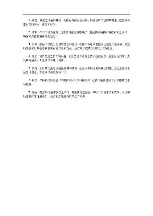 与下级沟通的原则
