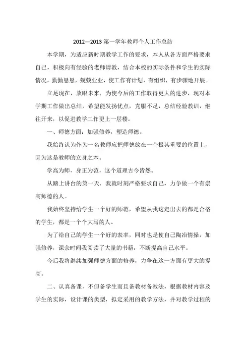 2012—2013第一学年教师个人工作总结