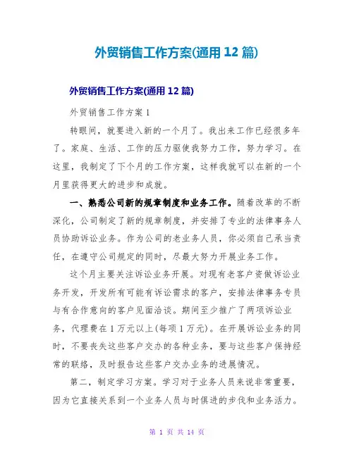 外贸销售工作计划(通用12篇)