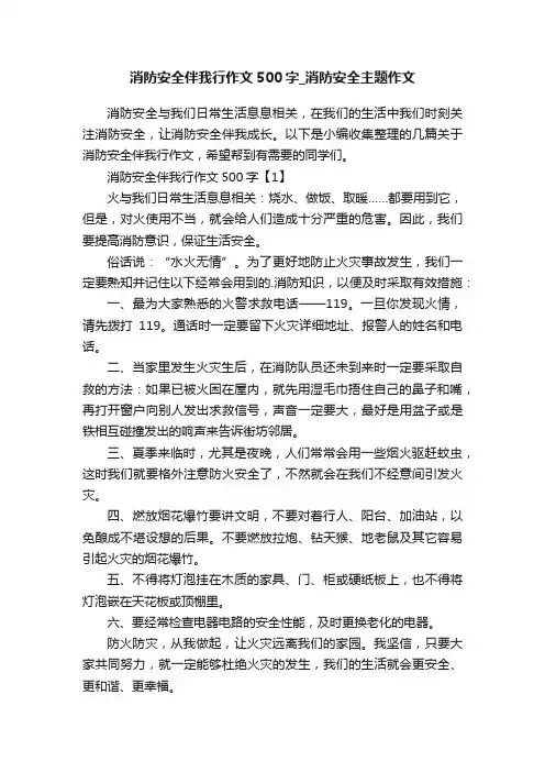 消防安全伴我行作文500字_消防安全主题作文