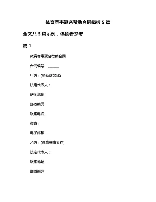 体育赛事冠名赞助合同模板5篇