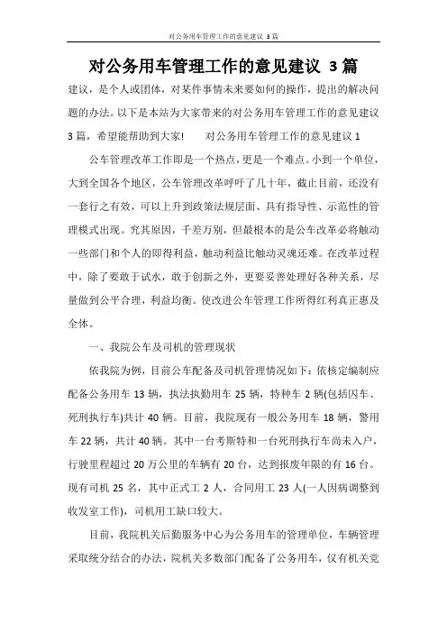 对公务用车管理工作的意见建议 3篇