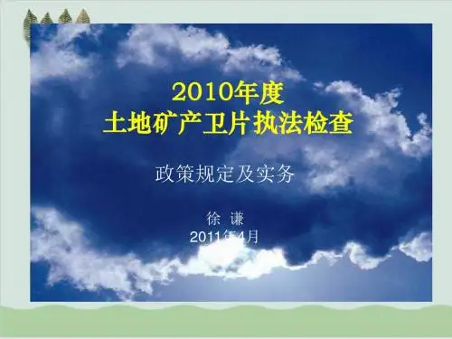 土地矿产卫片执法检查PPT课件( 41页)
