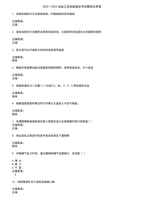 2022～2023冶金工业技能鉴定考试题库及答案参考24