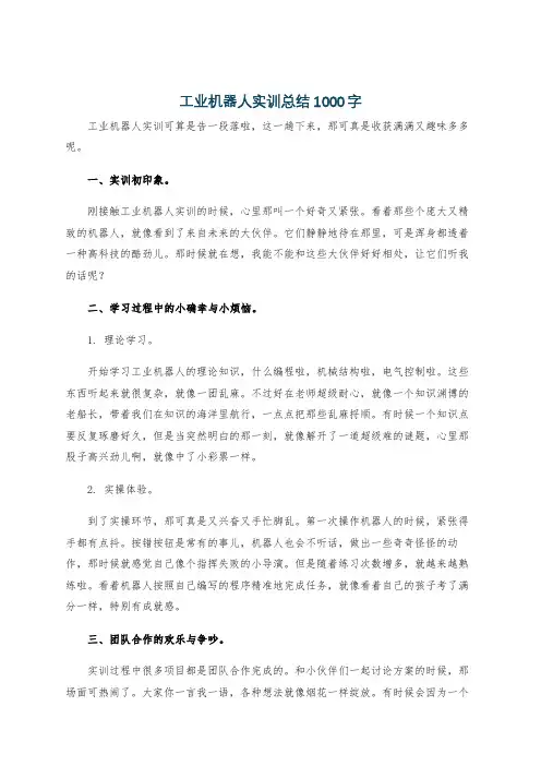 工业机器人实训总结1000字