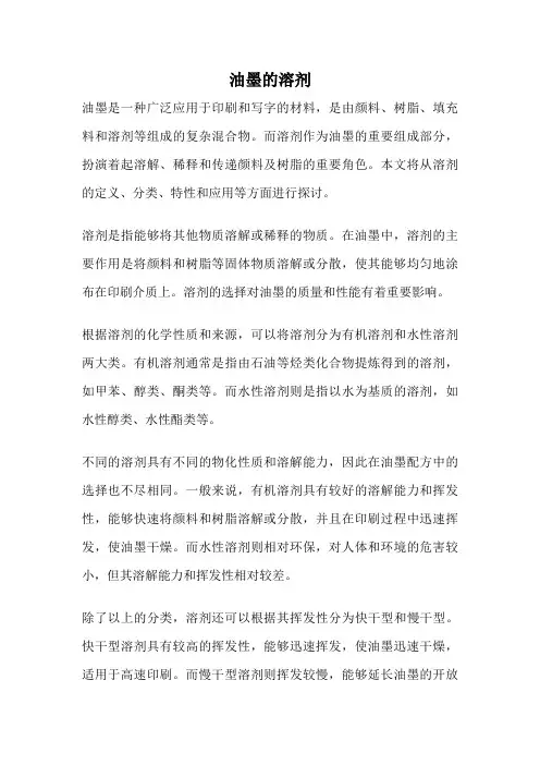 油墨的溶剂