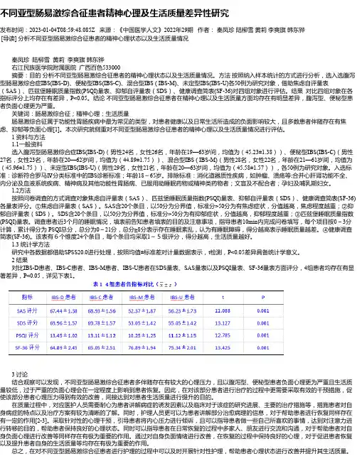 不同亚型肠易激综合征患者精神心理及生活质量差异性研究