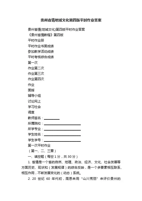 贵州省情地域文化第四版平时作业答案