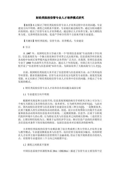 财经类院校信管专业人才培养模式研究