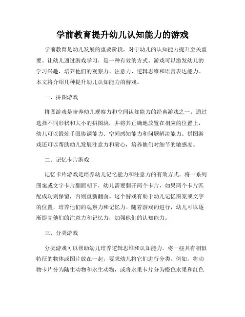 学前教育提升幼儿认知能力的游戏