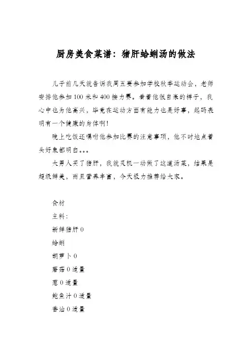 厨房美食菜谱：猪肝蛤蜊汤的做法
