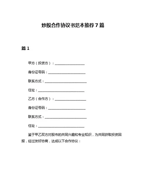 炒股合作协议书范本推荐7篇