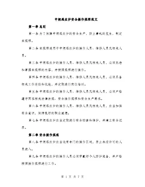 中频感应炉安全操作规程范文(二篇)