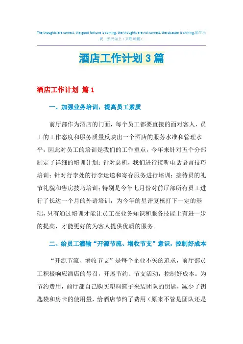 2021年酒店工作计划3篇