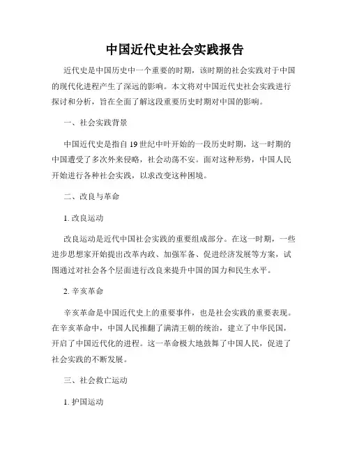 中国近代史社会实践报告