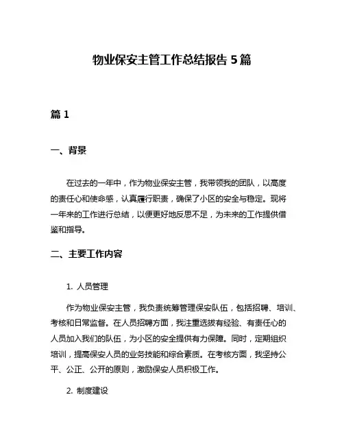 物业保安主管工作总结报告5篇