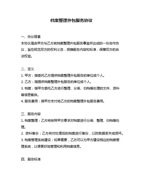 档案整理外包服务协议