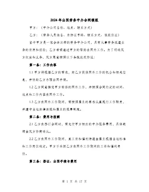 2024年出国劳务中介合同模板（4篇）