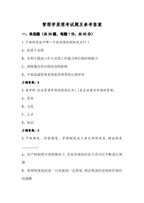 管理学原理考试题及参考答案