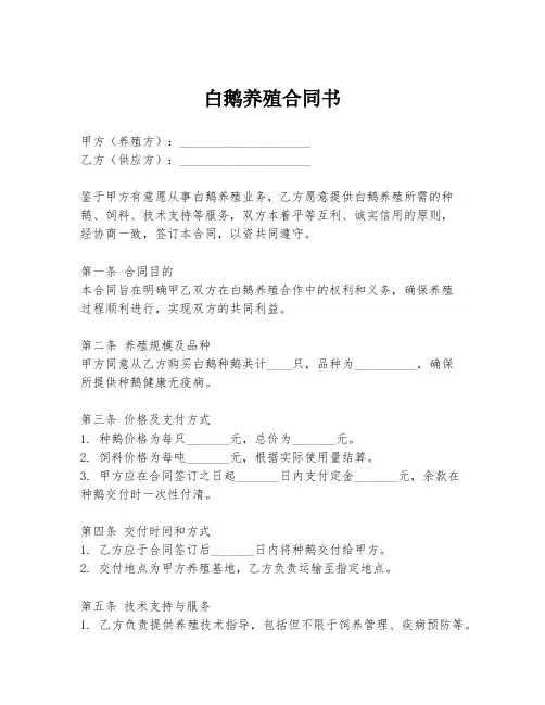 白鹅养殖合同书
