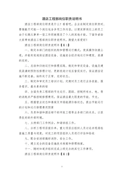 酒店工程部岗位职责说明书