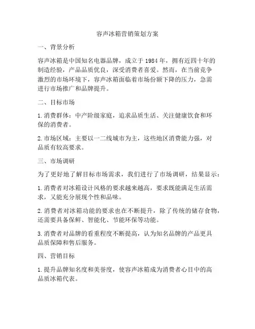 容声冰箱营销策划方案