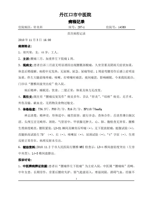 腰椎间盘突出症(腰痛病)病程记录模版