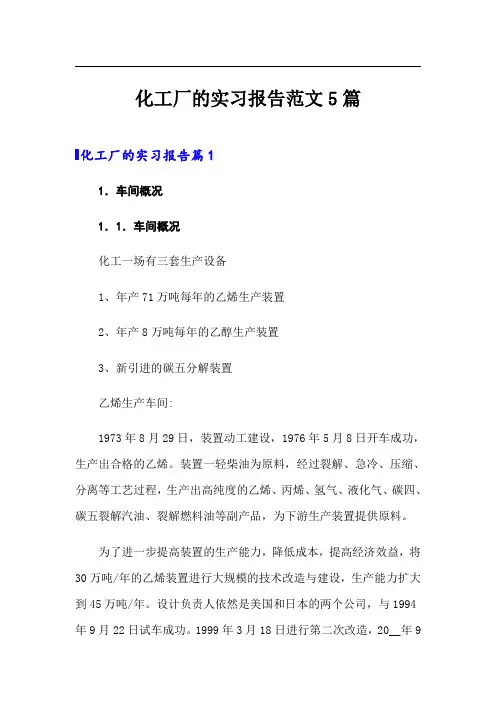 化工厂的实习报告范文5篇
