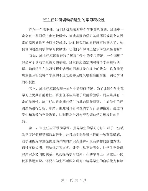 班主任如何调动后进生的学习积极性