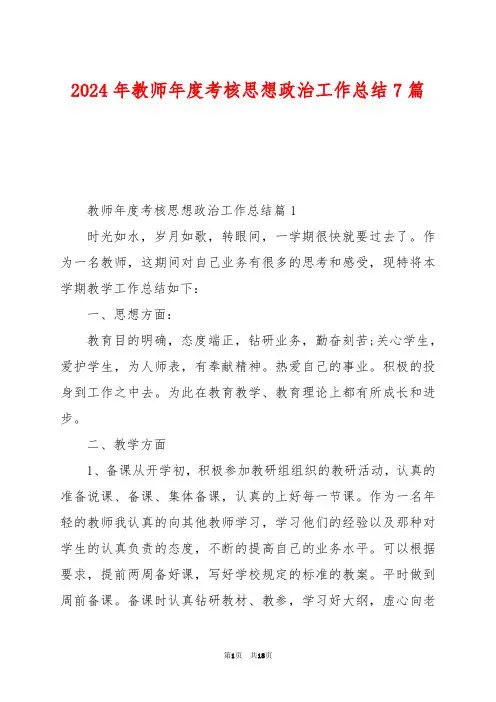 2024年教师年度考核思想政治工作总结7篇