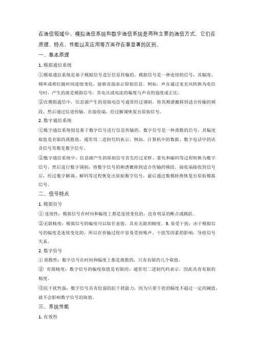 模拟通信系统与数字通信系统的区别!