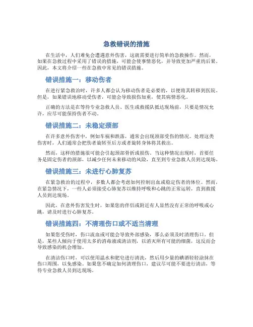 急救错误的措施