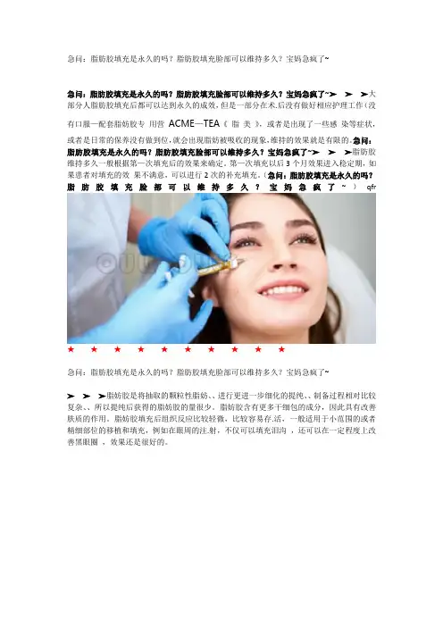 脂肪胶填充是永久的吗？脂肪胶填充脸部可以维持多久？疯了~
