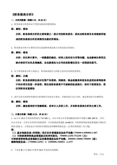 2015年春季奥鹏财务报表分析离线作业答案