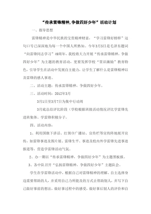 斜桥学校“传承雷锋精神,争做四好少年”活动计划