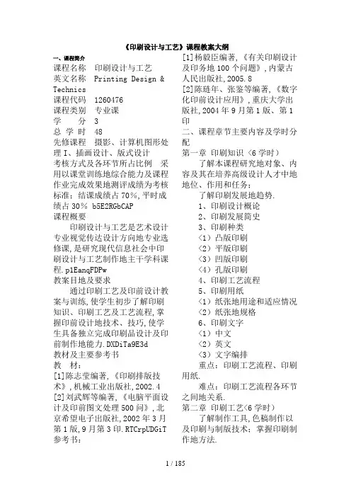 印刷设计与工艺课程教学大纲