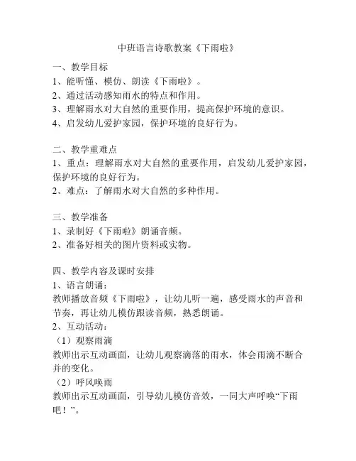 中班语言诗歌教案《下雨啦》