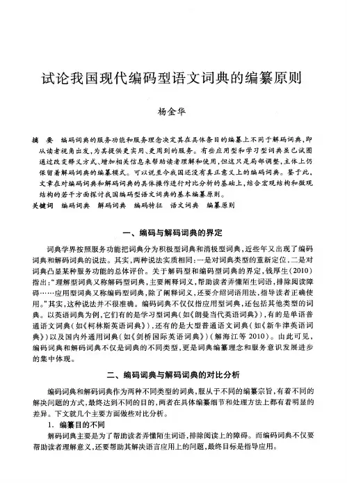 试论我国现代编码型语文词典的编纂原则