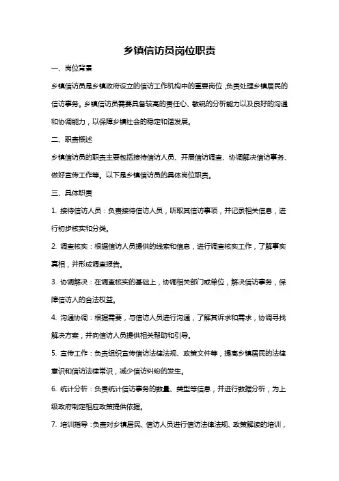 乡镇信访员岗位职责