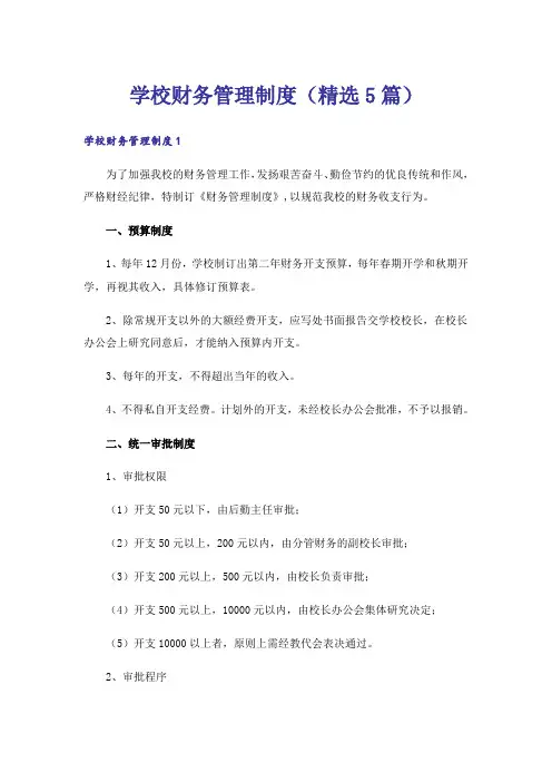 学校财务管理制度(精选5篇)
