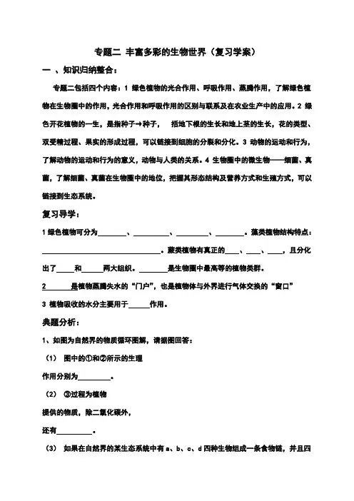 专题二 丰富多彩的生物世界