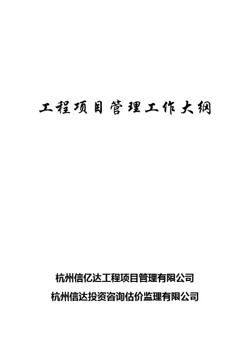 工程项目管理工作大纲