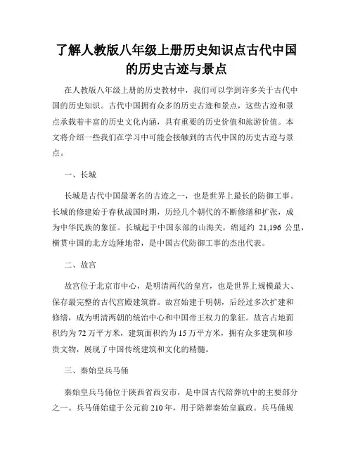 了解人教版八年级上册历史知识点古代中国的历史古迹与景点