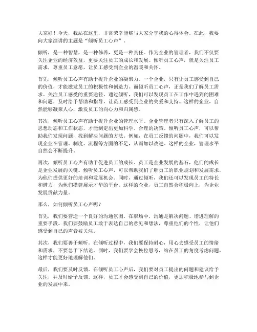 倾听员工心声演讲稿范文