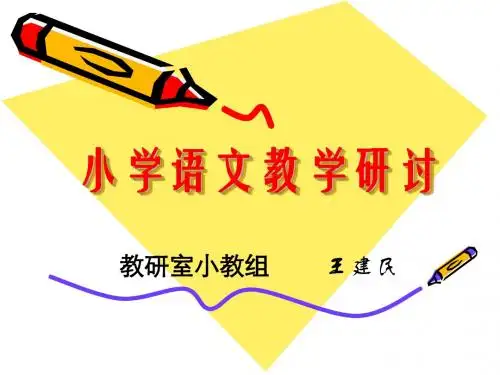 小学语文教学研讨2012