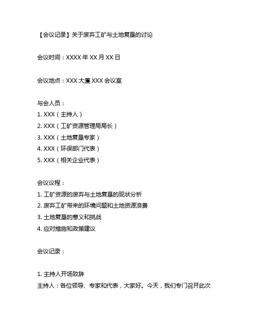 关于废弃工矿与土地复垦的会议记录