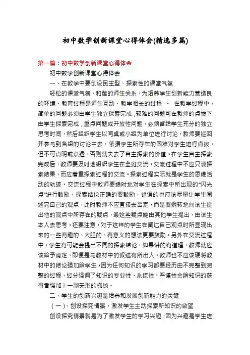 初中数学创新课堂心得体会(精选多篇)