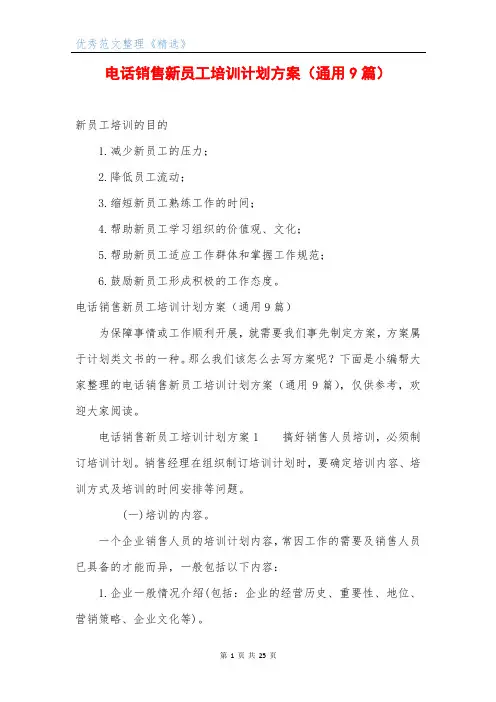 电话销售新员工培训计划方案(通用9篇)